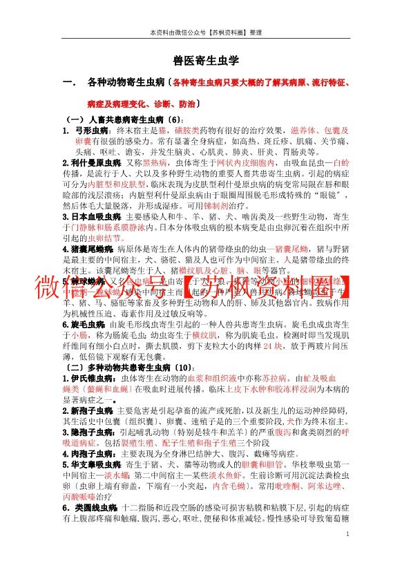 兽医寄生虫病学
